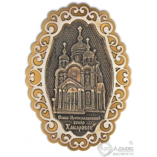 Магнит из бересты Хабаровск-Спасо-преображенский собор фигурный ажур2 золото
